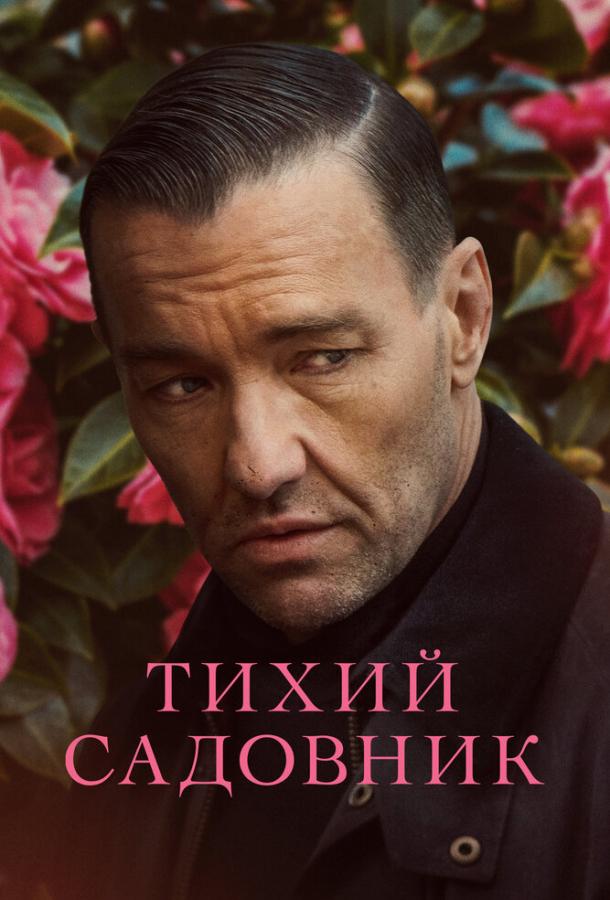 Фильм Тихий садовник (2022) смотреть онлайн бесплатно
